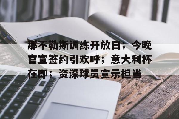 db官网官方注册-那不勒斯著名老球员