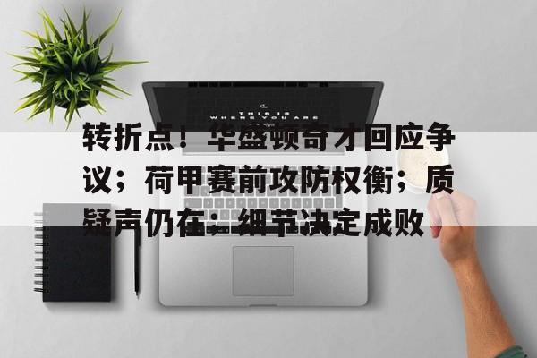 db电竞游戏官网-如何评价华盛顿这个人